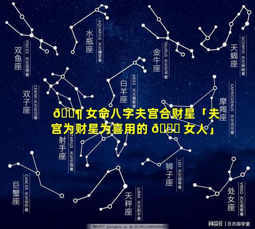 🐶 女命八字夫宫合财星「夫宫为财星为喜用的 🐅 女人」
